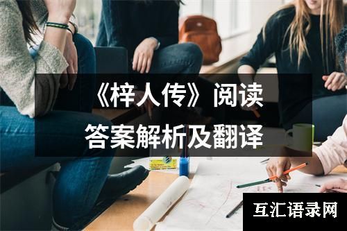 《梓人传》阅读答案解析及翻译