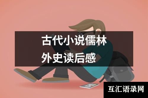 古代小说儒林外史读后感