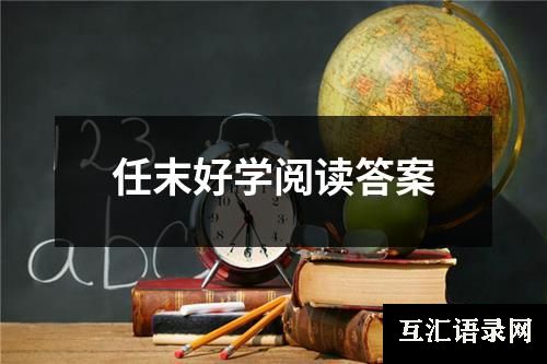 任末好学阅读答案