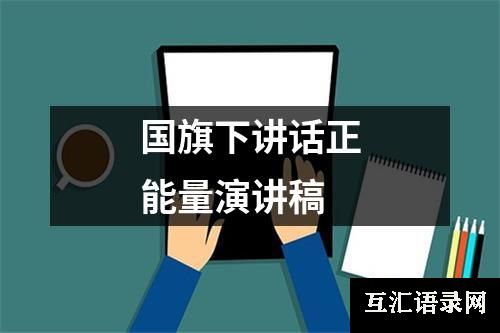 国旗下讲话正能量演讲稿