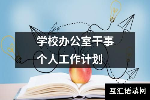 学校办公室干事个人工作计划