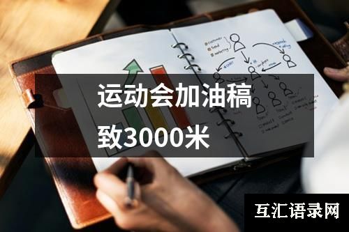 运动会加油稿致3000米