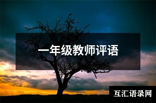 一年级教师评语