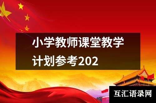 小学教师课堂教学计划参考202