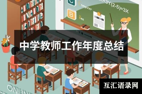 中学教师工作年度总结