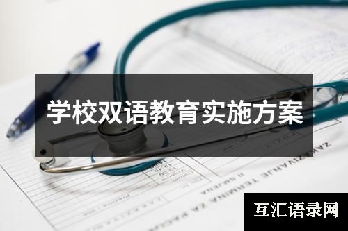 学校双语教育实施方案