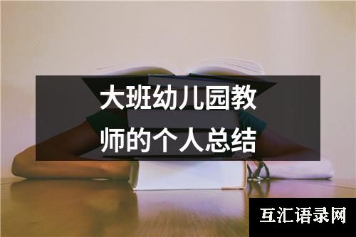 大班幼儿园教师的个人总结