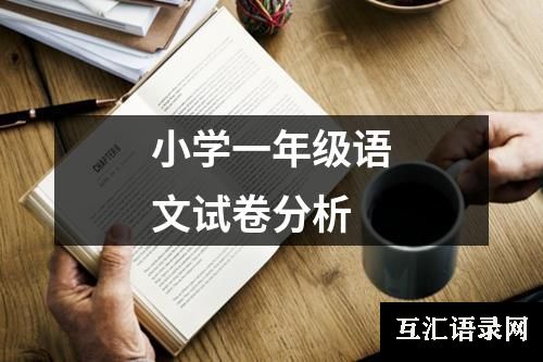 小学一年级语文试卷分析