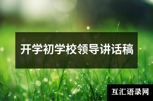 开学初学校领导讲话稿