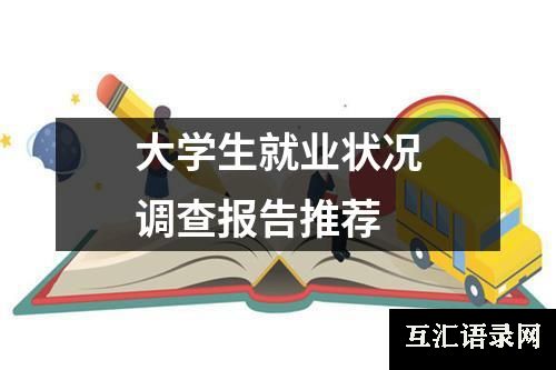 大学生就业状况调查报告推荐