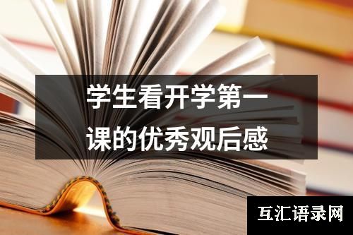 学生看开学第一课的优秀观后感