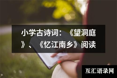 小学古诗词：《望洞庭》、《忆江南乡》阅读