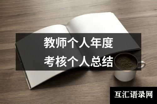 教师个人年度考核个人总结