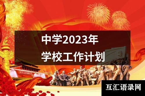 中学2023年学校工作计划