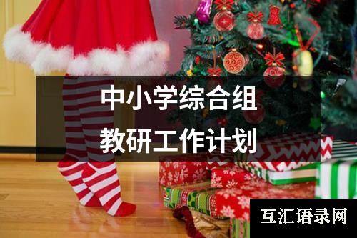 中小学综合组教研工作计划