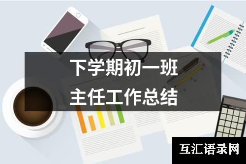 下学期初一班主任工作总结