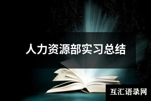 人力资源部实习总结