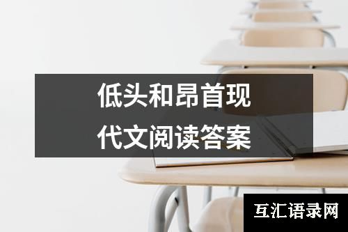 低头和昂首现代文阅读答案