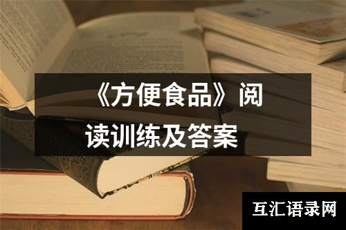 《方便食品》阅读训练及答案