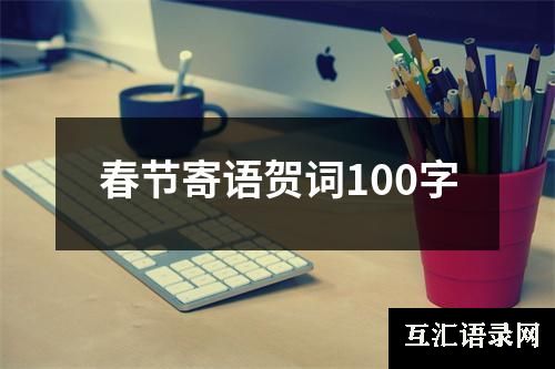 春节寄语贺词100字