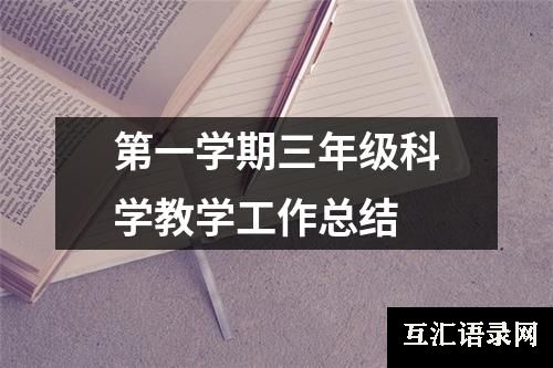 第一学期三年级科学教学工作总结