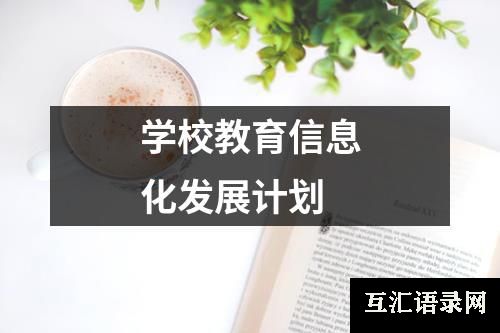 学校教育信息化发展计划