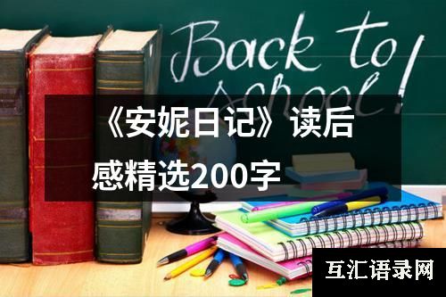 《安妮日记》读后感精选200字