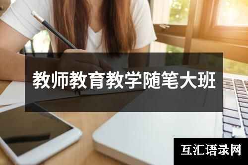 教师教育教学随笔大班