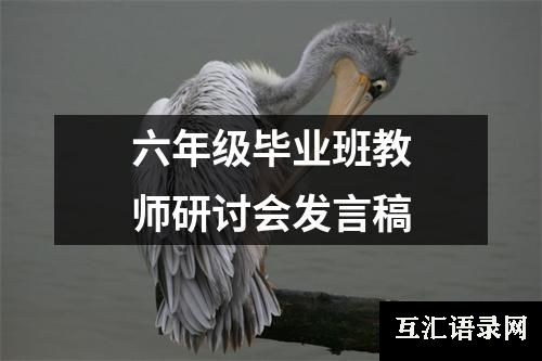 六年级毕业班教师研讨会发言稿