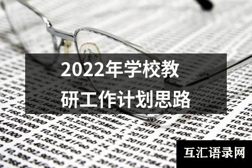 2022年学校教研工作计划思路