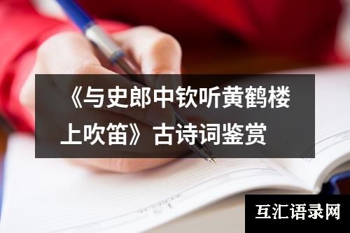 《与史郎中钦听黄鹤楼上吹笛》古诗词鉴赏