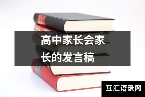 高中家长会家长的发言稿