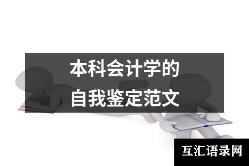 本科会计学的自我鉴定范文