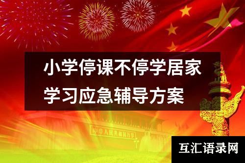 小学停课不停学居家学习应急辅导方案