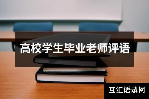 高校学生毕业老师评语