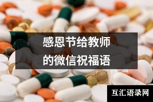 感恩节给教师的微信祝福语