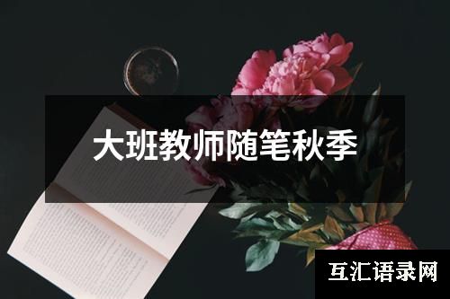 大班教师随笔秋季