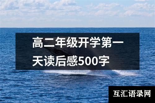 高二年级开学第一天读后感500字