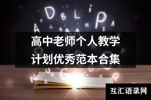 高中老师个人教学计划优秀范本合集