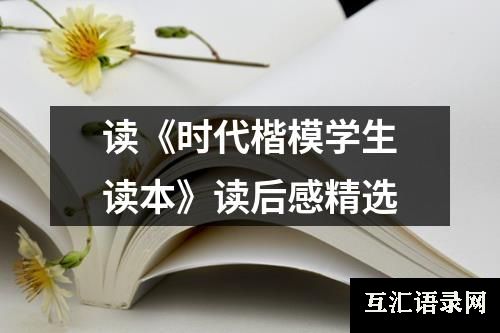 读《时代楷模学生读本》读后感精选