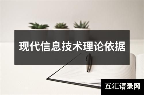 现代信息技术理论依据