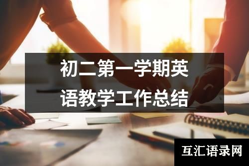 初二第一学期英语教学工作总结