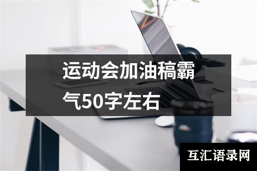 运动会加油稿霸气50字左右