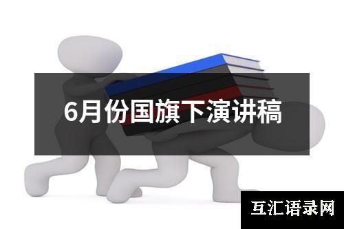 6月份国旗下演讲稿