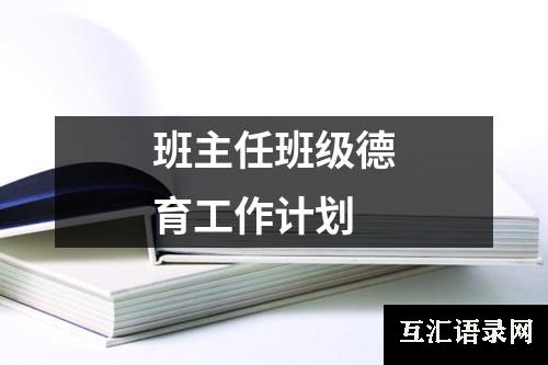 班主任班级德育工作计划