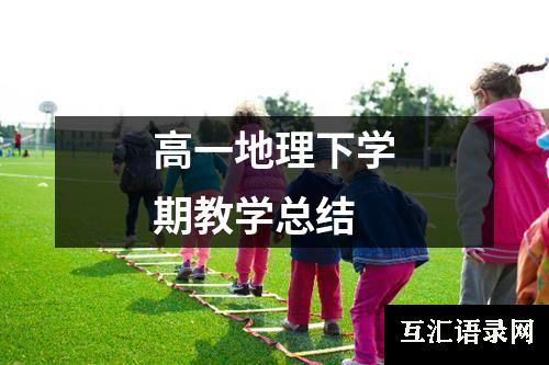 高一地理下学期教学总结