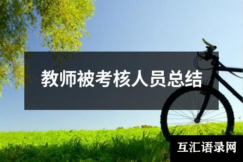 教师被考核人员总结