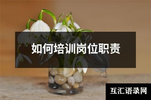 如何培训岗位职责