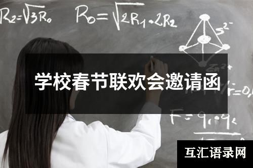 学校春节联欢会邀请函