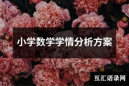 小学数学学情分析方案